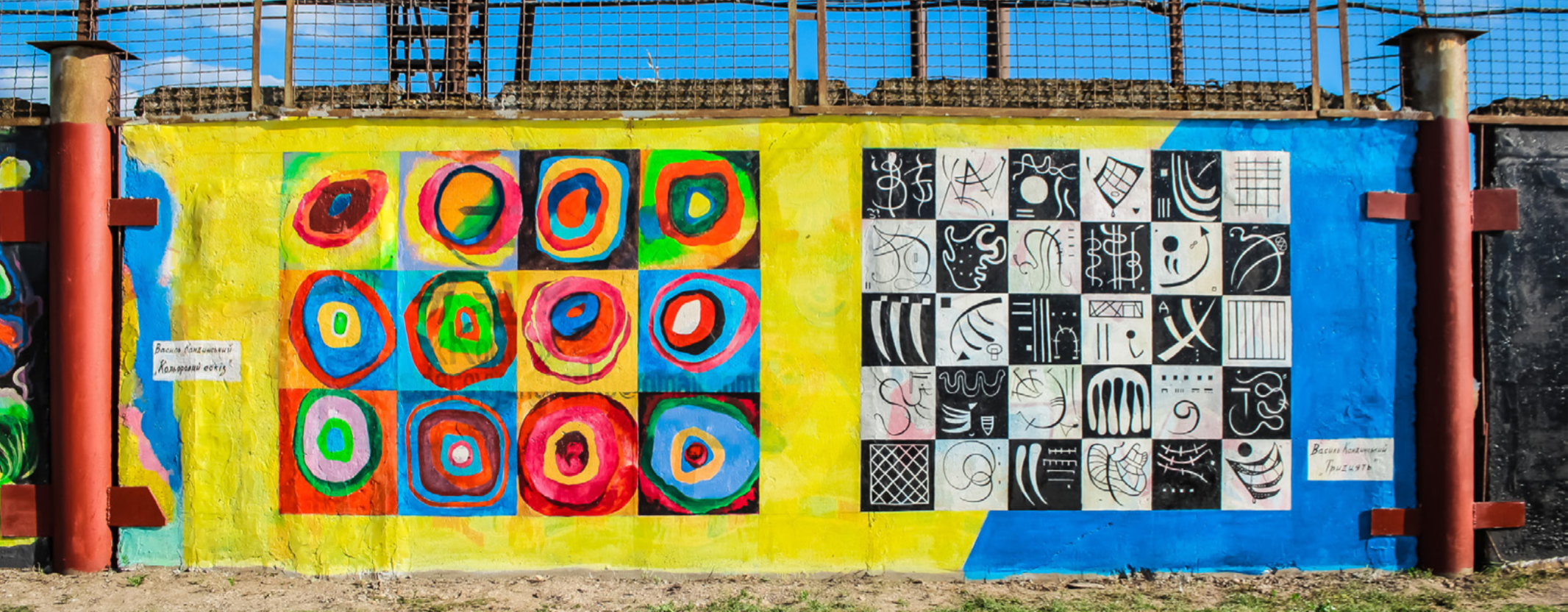 A colourful painted wall in an Ukrainian city